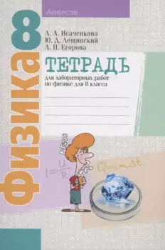 Физика. 8 класс. Тетрадь для лабораторных работ