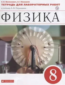Физика 8 класс Тетрадь для лабораторных работ к учебнику А В Перышкина
