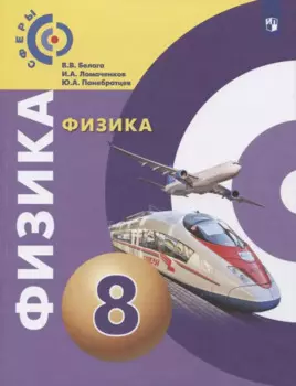 Физика. 8 класс. Учебник