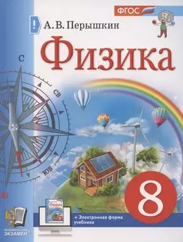 Физика. 8 класс. Учебник