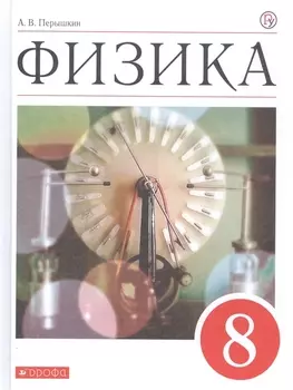 Физика 8 класс Учебник
