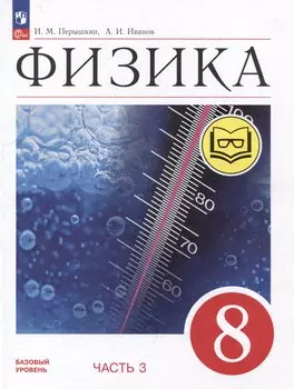 Физика. 8 класс. Учебное пособие. В 4-х частях. Часть 3 (для слабовидящих учащихся)