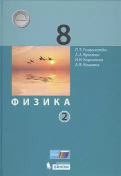 Физика 8 класс В 2-х частях Часть 2