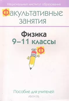 Физика 9-11 классы Пособие для учителей общеобразовательных учреждений с белорусским и русским языками обучения
