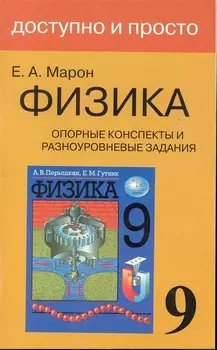 Опорные конспекты и разноуровневые задания. К учебнику для общеобразовательных учебных заведений А.В.Перышкин "Физика. 9 класс".