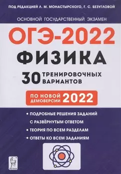 Физика. 9 класс. Подготовка к ОГЭ-2022. 30 тренировочных вариантов по новой демоверсии 2022 года