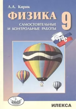 Физика. 9кл. Разноуровневые сам.и контр. работы (ФГОС).