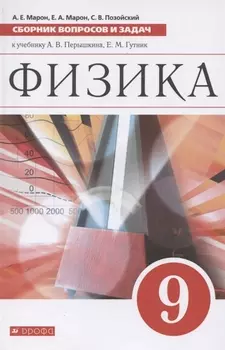 Физика. 9 класс. Сборник вопросов и задач к учебнику А. В. Перышкина, Е. М. Гутник