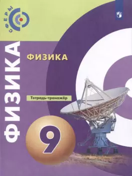 Физика. 9 класс. Тетрадь-тренажер