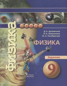 9 Физика. Задачник 9 кл. / (УМК Сферы)