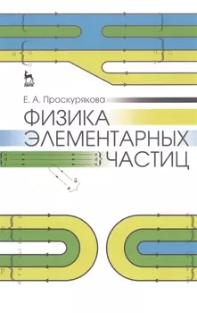 Физика элементарных частиц