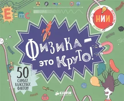 Физика - это круто