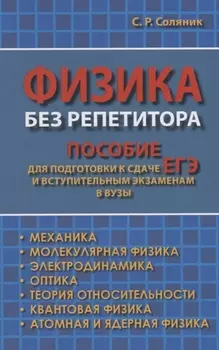 Физика без репетитора. Пособие для подготовки к сдаче ЕГЭ и вступительным экзаменам в вузы