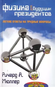 Физика для будущих президентов