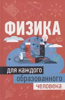 Физика для каждого образованного человека