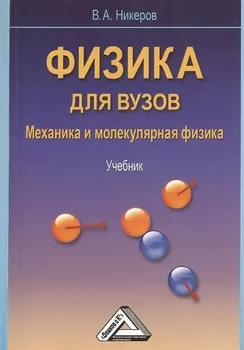 Физика для вузов. Механика и молекулярная физика: Учебник