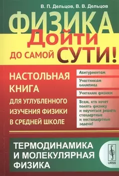 Физика Дойти до самой сути Настольная книга для углубленного изучения физики в средней школе Термодинамика и молекулярная физика Учебное пособие