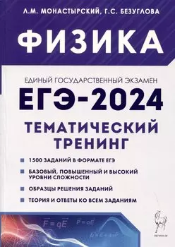 Физика. ЕГЭ-2024. 10–11 классы. Тематический тренинг. Все типы заданий