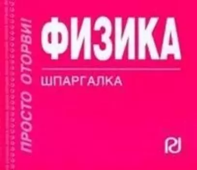 Физика: формулы и определения: Шпаргалка