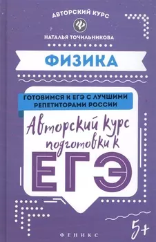 Физика Готовимся к ЕГЭ с лучшими репетиторами России Авторский курс подготовки к ЕГЭ