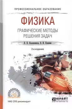 Физика Графические методы решения задач Учебное пособие для СПО