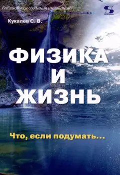 Физика и жизнь. Что, если подумать…