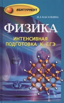 Физика Интенсивная подготовка к ЕГЭ