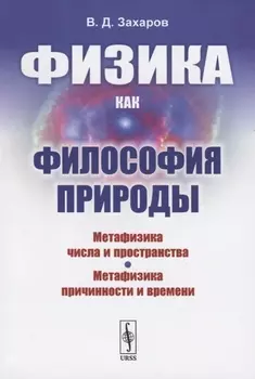 Физика как философия природы Метафизика числа и пространства Метафизика причинности и времени