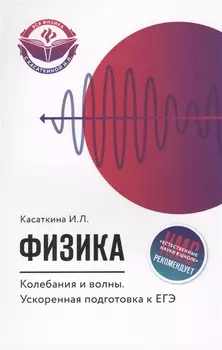 Физика Колебания и волны Ускоренная подготовка к ЕГЭ
