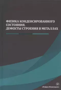 Физика конденсированного состояния. Дефекты строения в металлах. Учебник