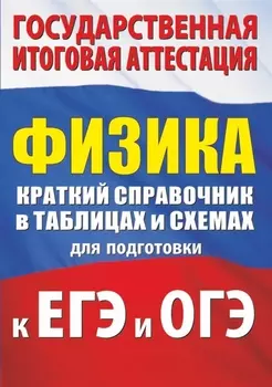 Физика. Краткий справочник в таблицах и схемах для подготовки к ЕГЭ и ОГЭ