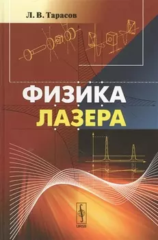 Физика лазера
