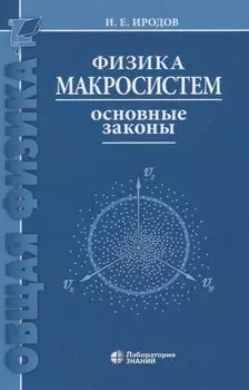 Физика макросистем Основные законы 10-е изд