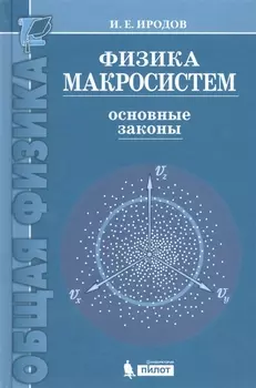 Физика макросистем Основные законы