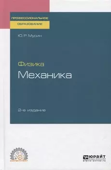 Физика Механика Учебное пособие для СПО