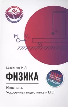 Физика Механика Ускоренная подготовка к ЕГЭ