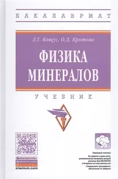 Физика минералов