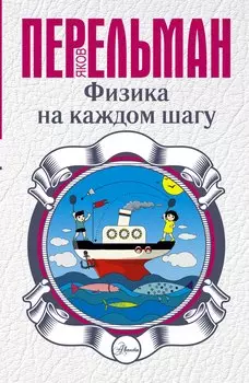 Физика на каждом шагу