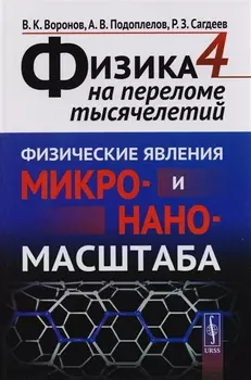 Физика на переломе тысячелетий Физические явления микро- и наномасштаба