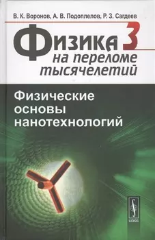 Физика на переломе тысячелетий Том 3 Физические основы нанотехнологий Учебник