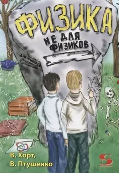 Физика не для физиков