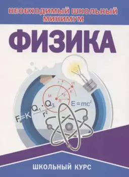 Физика. Необходимый школьный минимум