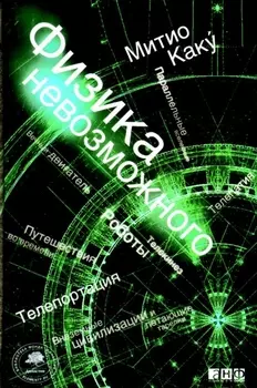 Физика невозможного