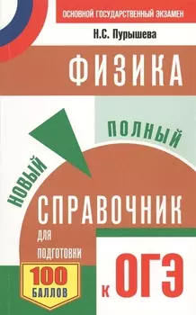 Физика Новый полный справочник для подготовки к ОГЭ 100 баллов