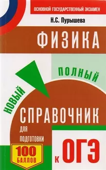 ОГЭ. Физика. Новый полный справочник для подготовки к ОГЭ. 2-е издание, переработанное и дополненное