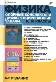 Физика. 9, 10 классы. Опорные конспекты и дифференцированные задачи