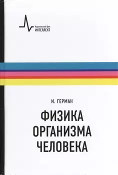 Физика организма человека. / Пер. с англ.