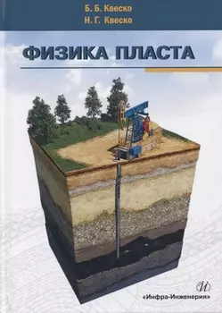 Физика пласта