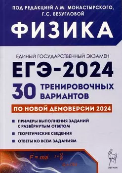 Физика. Подготовка к ЕГЭ-2024. 30 тренировочных вариантов по демоверсии 2024 года