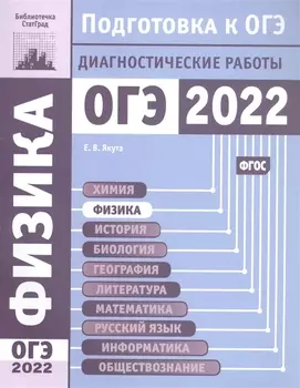 Физика Подготовка к ОГЭ в 2022 году Диагностические работы